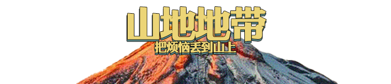 欧陆娱乐:上班不如上山